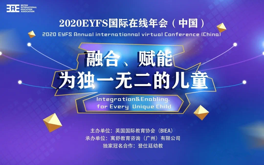 格林麦田受邀参加EYFS202