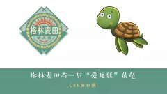 格林麦田有只“爱越狱”