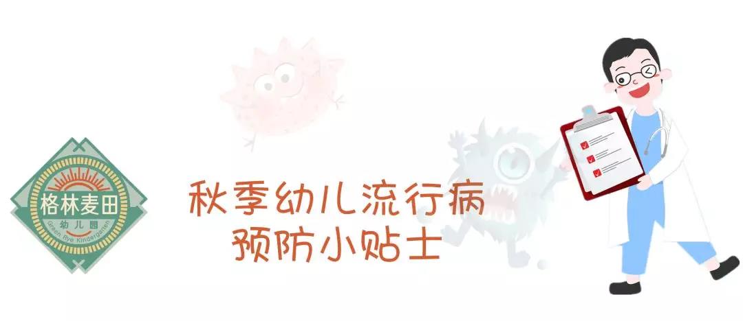 格林麦田疾病预防小贴士