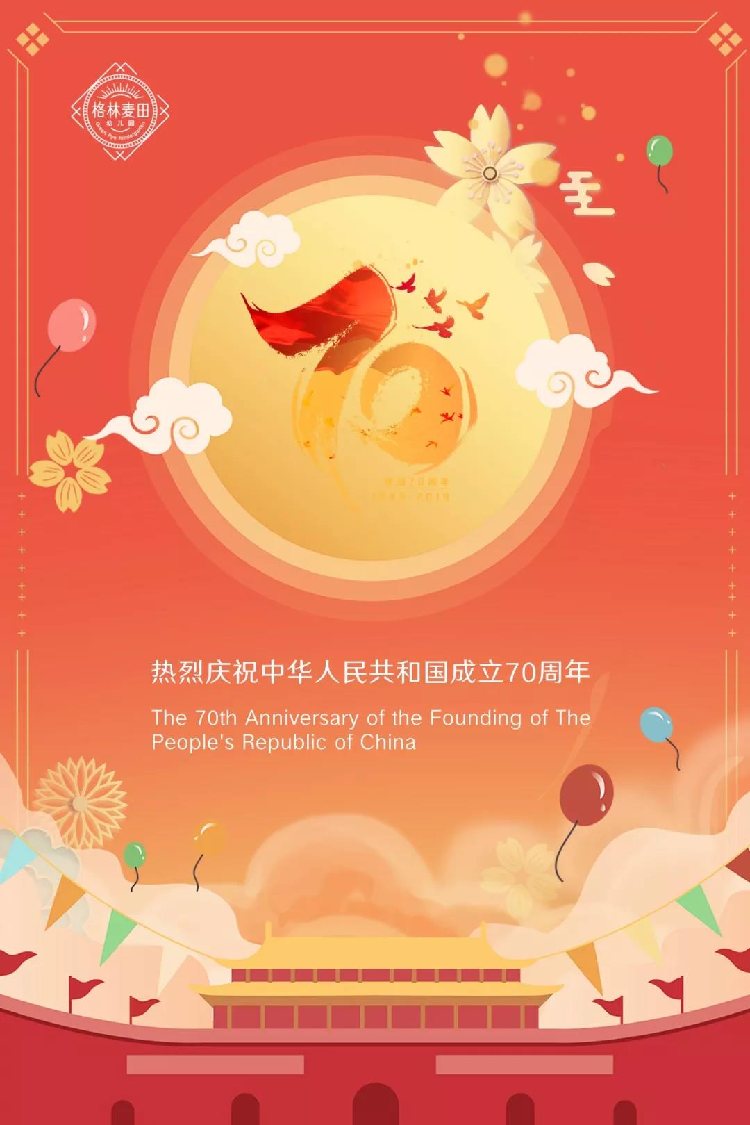 热烈庆祝中华人民共和国