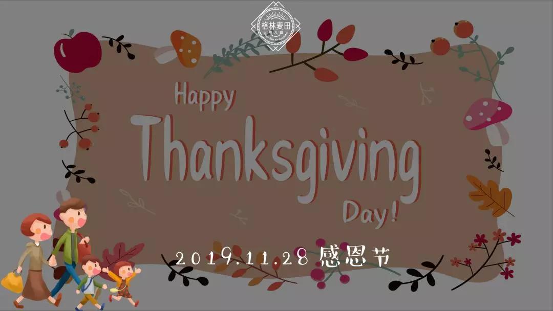 感恩节快乐！家委会、伙