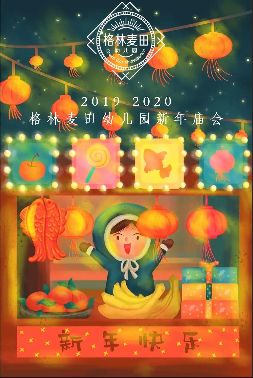 GRK新年庙会 & 2020新年快