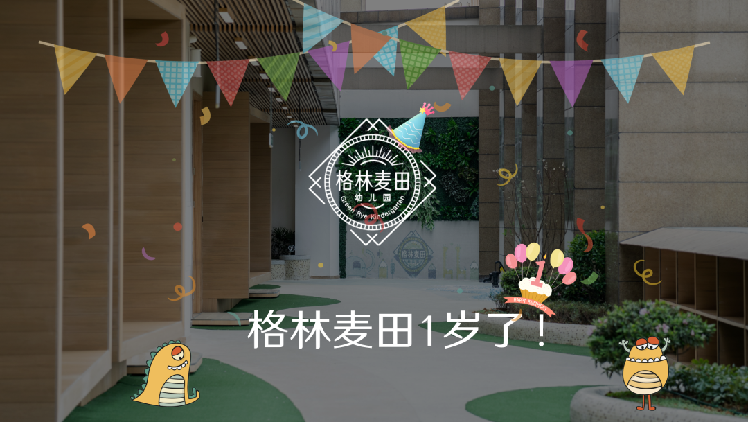 格林麦田1周年成长记录