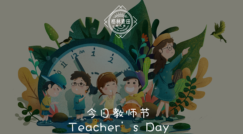 Teacher‘s Day | 今日教师节