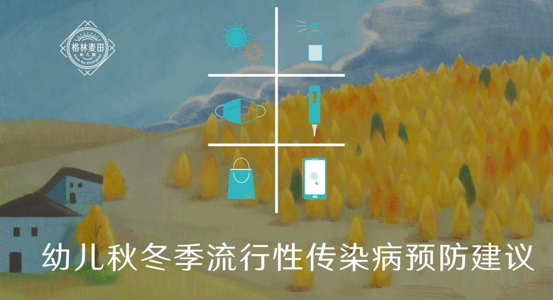 格林麦田幼儿秋冬季流行
