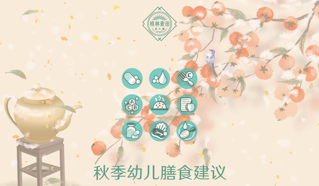  格林麦田秋季幼儿膳食建